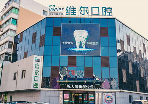 北京维尔口腔医院靠谱吗?透明合理收费_即种即用