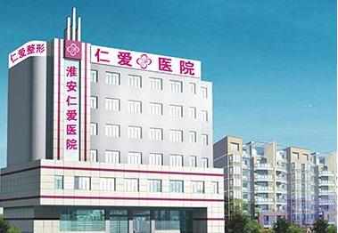 淮安仁爱医院怎么样?看妇科好不好?淮安妇科医院排名