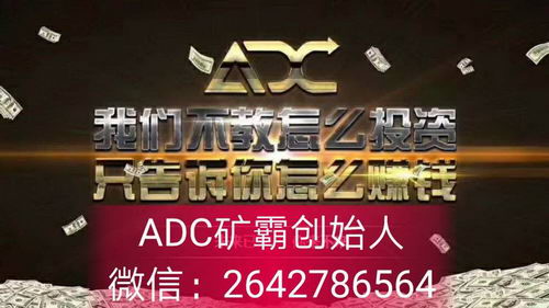 【ADC矿霸创始人】adc广告俱乐部官网,adc广告者俱乐部骗局