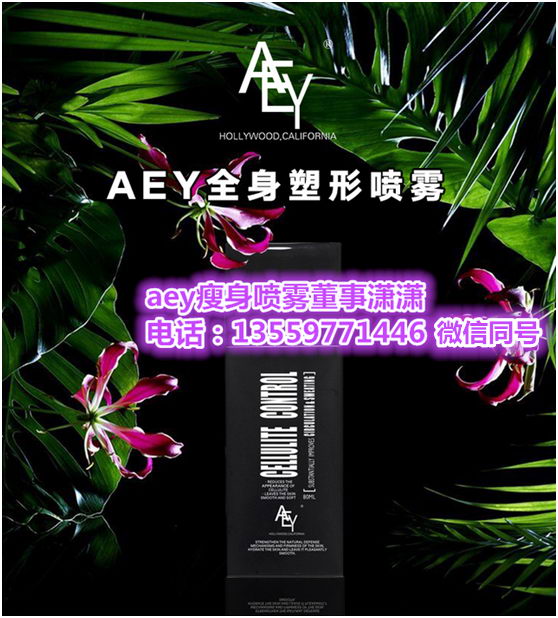 使用aey瘦身喷雾有没有副作用|多少钱一瓶|正品哪里购买