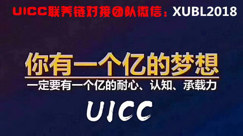 UICC联养链注册具体流程是什么|对接人是谁|怎么联系
