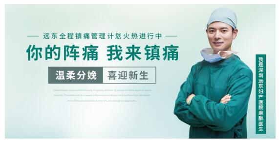 深圳远东无痛分娩服务全新升级:全程镇痛分娩助力轻松生娃