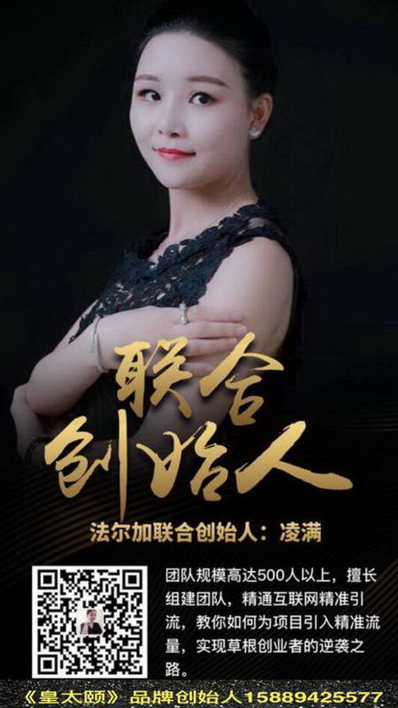 【皇太颐怎样做代理】皇太颐百草酵素染发剂 皇太颐品牌创始人凌满