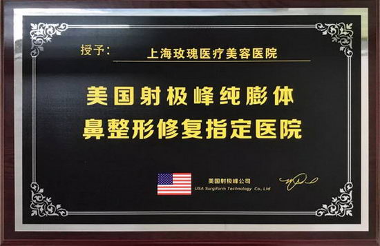 美国射极峰公司与玫瑰医美强强联手,助力玫瑰十三周年院庆