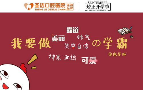 圣洁口腔最美开学季,牙齿矫正大“放价”!