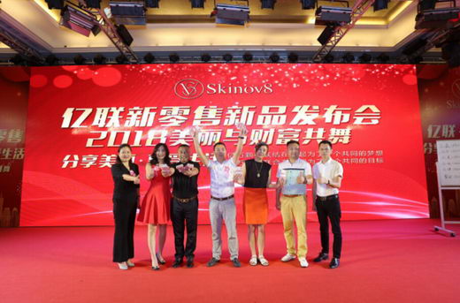 亿联新零售2018美丽与财富共舞新品发布会产品全国发售