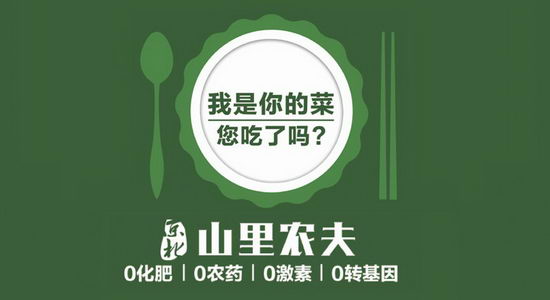 京北山里农夫-种真正安全蔬菜做健康守护者