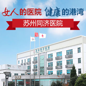 曝光苏州同济看妇科怎么样?打造苏城妇科医院好口碑