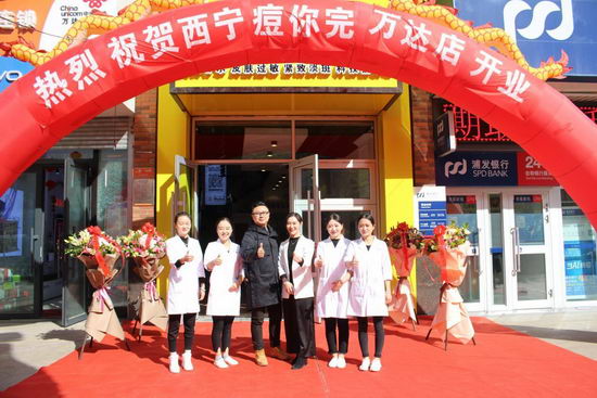 兰州痘你完祛痘 立足兰州 进军西宁