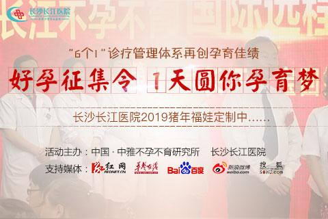 长沙长江医院治疗好吗 2019猪年福娃定制中......