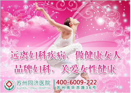 【苏州治疗妇科疾病】苏州同济医院 技术先进 疗效更佳