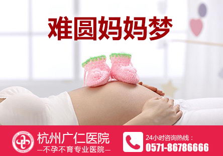 杭州广仁医院:在这里可以满足我一个成为妈妈的愿望