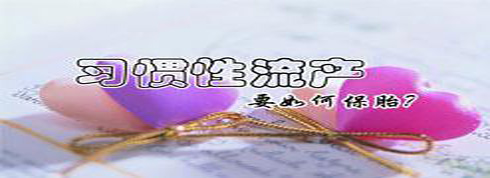 北京建国医院评价 科普习惯性流产应该注意什么
