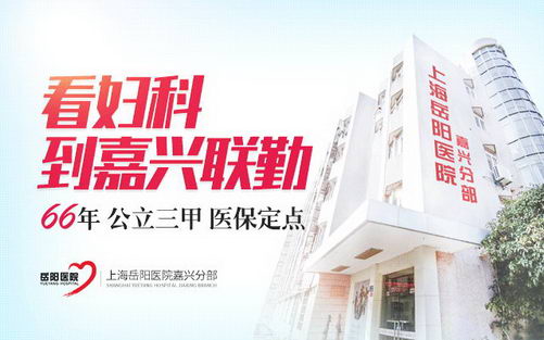 嘉兴联勤妇科医院行不 研治型妇科医院
