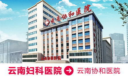 昆明协和医院可信 对病人负责是我们的职责