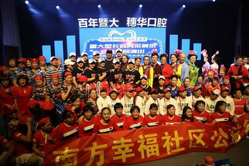 暨大穗华口腔孝文化艺术节暨大型长者风采展示公益巡回演出精彩上演