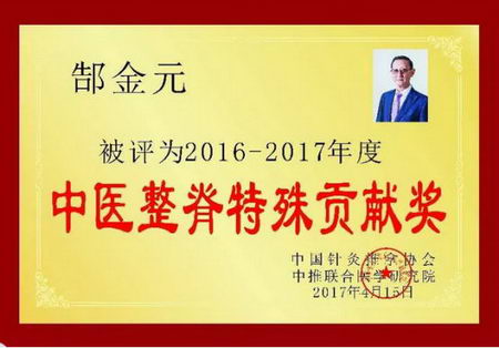 郜氏正骨中华三绝