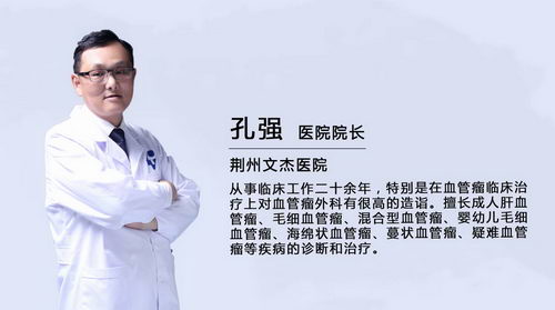 荆州文杰医院孔强院长针对血管瘤并发症发表看法