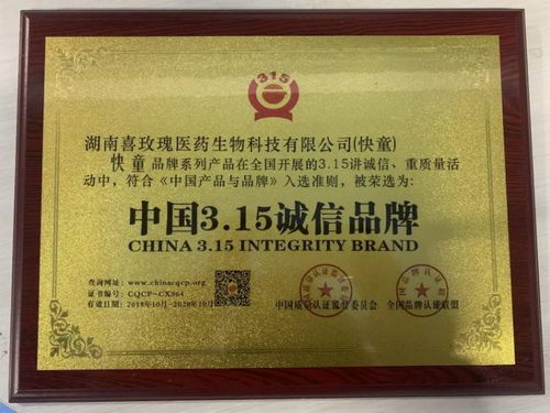 中医养护专家品牌快童获“中国3.15诚信品牌”认证