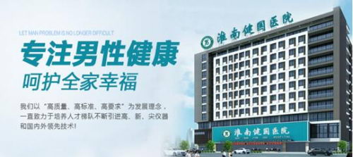 淮南建国医院正规可信吗 看病专业 值得信赖