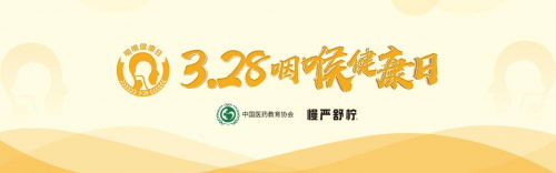3·28咽喉健康日在厦启动