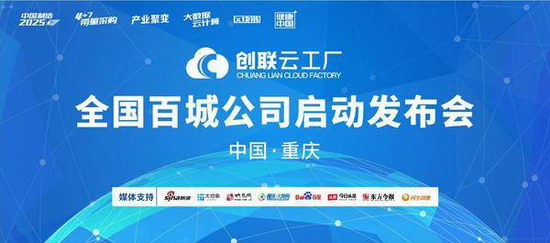 云工厂+医药产业互联网百城联赢启动会近日在重庆成功召开