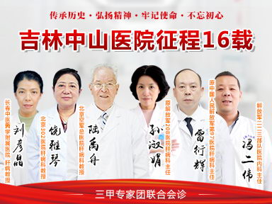 吉林中山医院肝病诊疗中心-吉林省专业治疗肝病医院