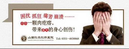 山西肛泰肛肠医院怎么样? 正规行医 患者好评