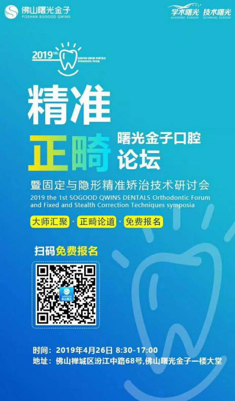正畸精艺·巅峰论道|佛山金子口腔·精准正畸论坛将于4.26隆重召开!