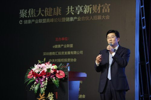e健康产业联盟高峰论坛暨健康产业合伙人招募大会举行