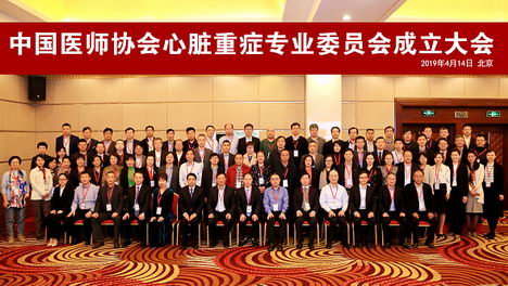 中国医师协会心脏重症专业委员会成立