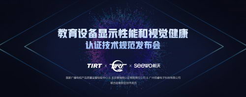 显示性能与视觉健康认证发布 筑起孩子视力健康“防护墙”