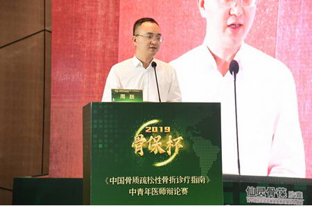 2019“骨保杯”《骨质疏松性骨折诊疗指南》辩论赛启动