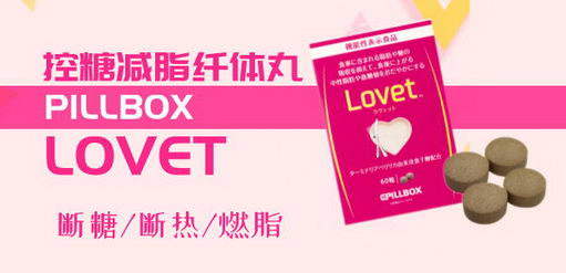 日本ONAKA再出奇迹:Lovet纤体丸控糖、控脂一步到位!
