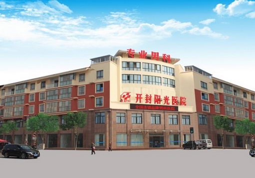 开封阳光医院收费合理——标准收费,提升惠民诚信