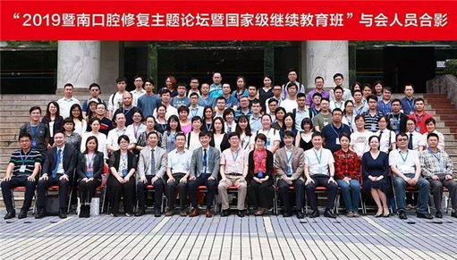 2019暨南口腔修复主题论坛暨国家级继续教育班(一期) 成功举办