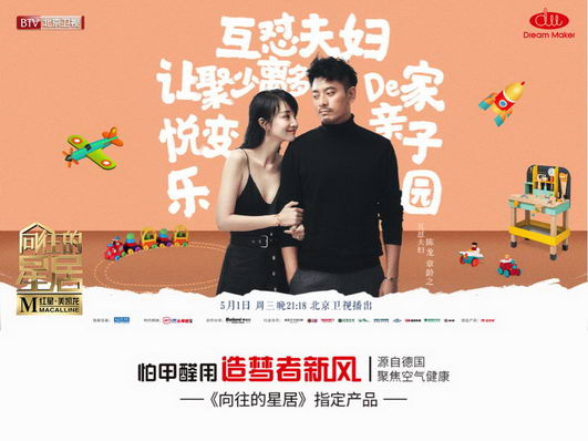 造梦者新风携手北京卫视《向往的星居》,守护“北漂”家庭