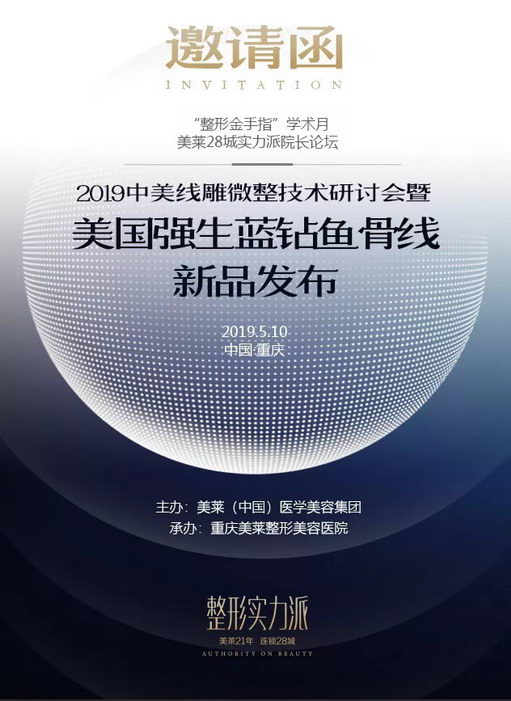 2019中美线雕微整技术研讨会于5月10日在重庆美莱盛大召开