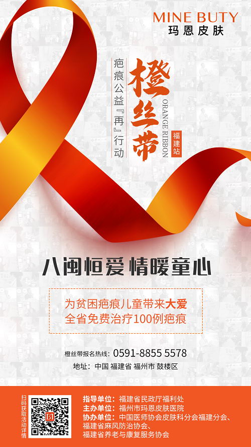 福州玛恩皮肤医疗美容公益——橙丝带疤痕修复公益援助