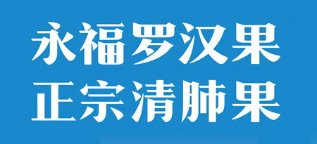 永福罗汉果“维C之王”,当之无愧!