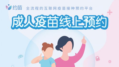 成人预防接种信息服务平台-约苗