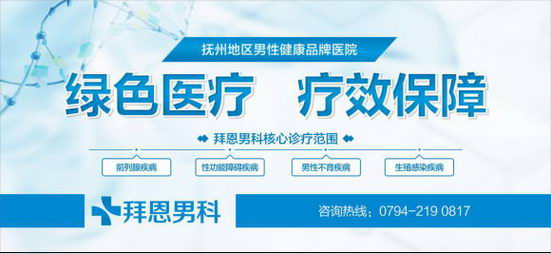 抚州看前列腺炎哪家正规 抚州拜恩医院卫生局监督管理正规靠谱