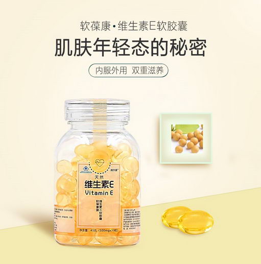 软葆康维生素E天然匠心之作,只为爱美的你!