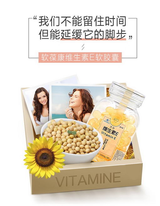软葆康维生素E天然匠心之作,只为爱美的你!