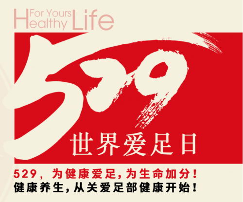 529远元爱足日,爱足知识知多少
