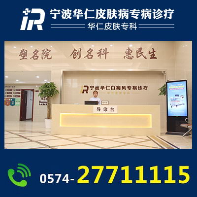 宁波华仁告诉你白癜风出现疼痛该怎么办