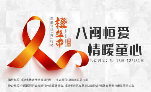 福州玛恩皮肤医疗美容公益——橙丝带疤痕修复公益援助