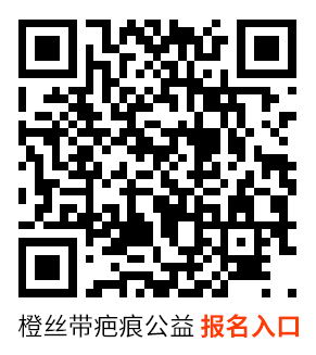 福州玛恩皮肤医疗美容公益——橙丝带疤痕修复公益援助