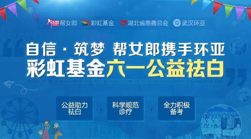 武汉环亚白癜风医院:六·一儿童节,快乐童年拒绝白癜风