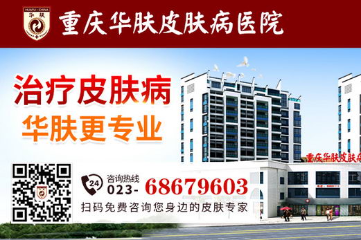 重庆华肤皮肤病医院_收费平价医疗造福百姓